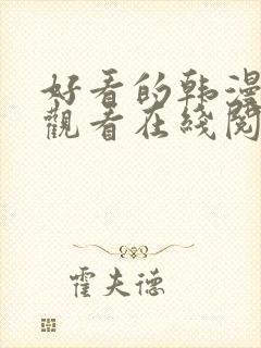 好看的韩漫免费观看在线阅读漫画