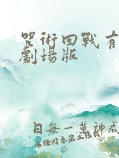 咒术回战有几部剧场版