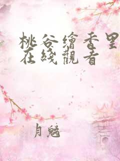 桃谷绘香里av在线观看 桃谷绘香里av在线观看