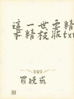 这一世要精彩完本精校版txt下载
