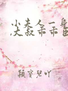 小夫人一身反骨,大叔乖乖臣服网络小说
