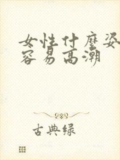 女性什么姿势最容易高潮