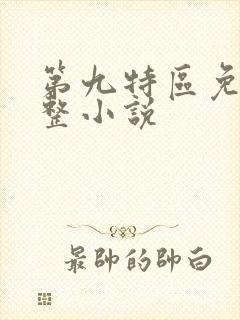 第九特区免费完整小说