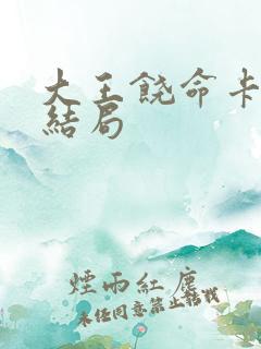 大王饶命卡洛儿结局