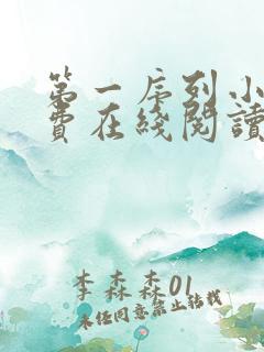 第一序列小说免费在线阅读