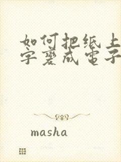 如何把纸上的文字变成电子版文档 如何把纸上的文字变成电子版文档