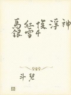 马红俊浮神传承银雪4