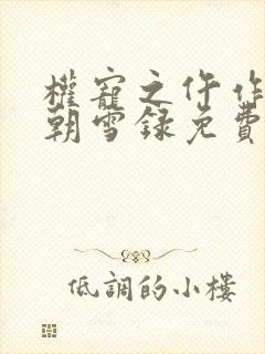 权宠之仵作医妃朝雪录免费全文下载