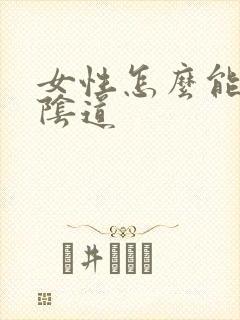 女性怎么能紧致阴道