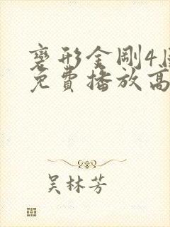 变形金刚4国语免费播放高清