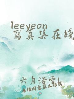 leeyeon写真集在线播放