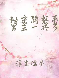 秘密关系台剧双男主一共多少集