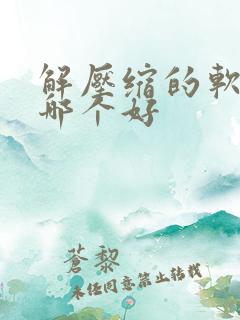 解压缩的软件用哪个好