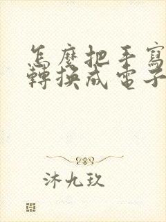 怎么把手写的字转换成电子版