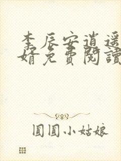 李辰安逍遥小贵婿免费阅读