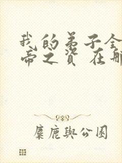我的弟子全是大帝之资 在那里更新