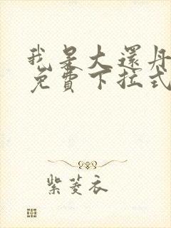 我是大还丹漫画免费下拉式六漫画
