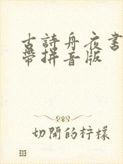 古诗舟夜书所见带拼音版