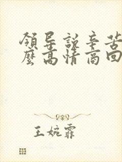 领导说辛苦该怎么高情商回复