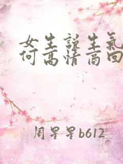 女生说生气了如何高情商回复