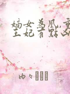 嫡女为凰,重生王妃有点凶