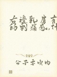 右边乳房有针扎的刺痛感,什么原因