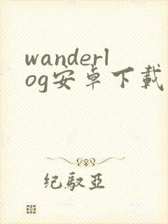 wanderlog安卓下载