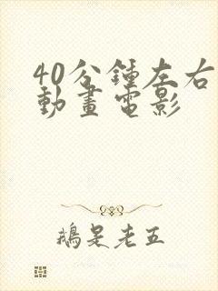 40分钟左右的动画电影