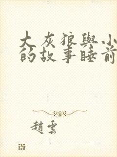 大灰狼与小白兔的故事睡前