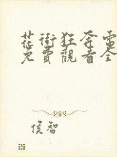 花街狂奔电视剧免费观看全集高清