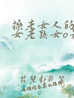 搡老女人的老妇女老熟女o最新章节