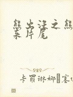 熊出没之熊心归来片尾