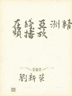 在线亚洲精品视频播放