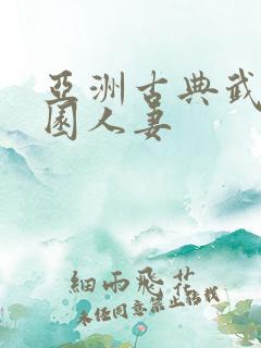 亚洲古典武侠校园人妻