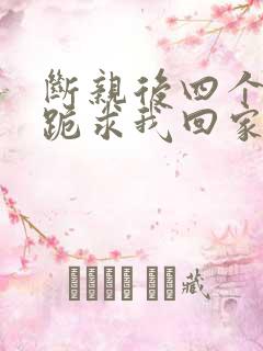断亲后四个姐姐跪求我回家之
