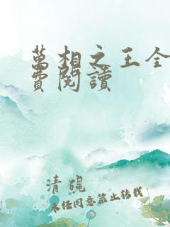 万相之王全本免费阅读