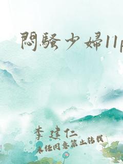 闷骚少妇11p 闷骚少妇11p
