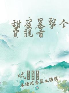 甜蜜暴击全集免费观看
