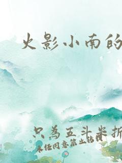 火影小南的本子