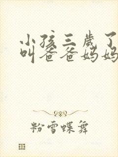 小孩三岁了只会叫爸爸妈妈