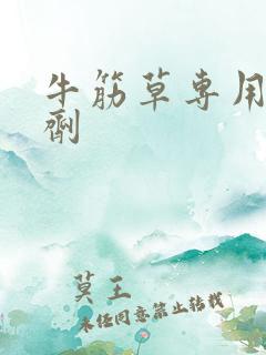 牛筋草专用除草剂
