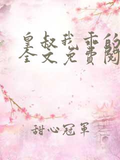 皇叔我乖的小说全文免费阅读