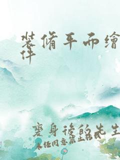 装修平面绘图软件