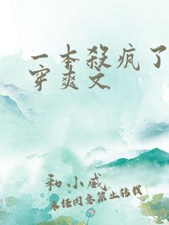 一本杀疯了的快穿爽文