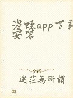 漫蛙app下载安装