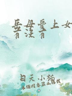 岳母爱上女婿的有没有