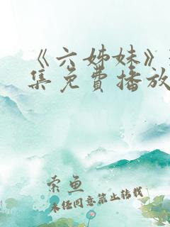《六姊妹》38集免费播放