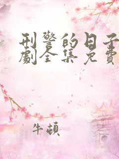 刑警的日子电视剧全集免费观看欧豪