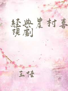 经典农村喜剧电视剧