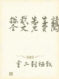总裁先生请温柔全文免费阅读裁
